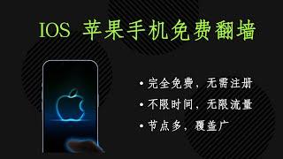 科学上网| ios免费VPN |分享一款IOS手机VPN，4K秒开，苹果ID账号获取＃201