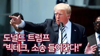 도널드 트럼프, "빅테크에 대한 징벌적 집단 소송을 시작한다" (2021. 7. 7.) - 자막