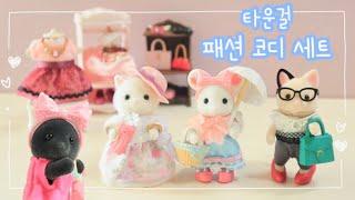 타운언니들 패션 보러오세요 실바니안 패션 코디 세트 | 예뻐지고싶은 두더지 | Sylvanian Families Town [제품 제공]