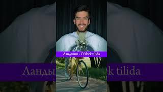 Ландыши - O’zbek tilida