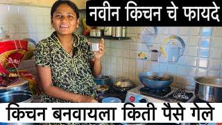 किचन बनवायला किती पैसे गेले  | Vinayak Dada Bhanvase | YouTube  | Poojavinayak | Pooja Bhanvase |