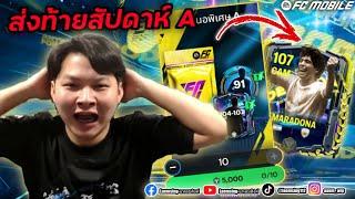 FC Mobile | ผมเหมาทุกแพ็ค เพื่อล่า มาราโดน่า ถ้าไม่ได้ต้องซื้อ เท่านั้น !!