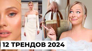 Тренды которые будут носить все в 2024. Топ летних трендов этого года.