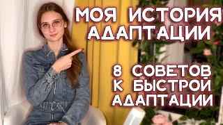 Как адаптироваться в другой стране / Советы по адаптации