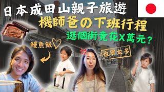 日本成田親子旅遊之機師の一日下班行程！超好吃「台灣」鰻魚飯？康先生逛UNIQLO竟狂花X萬元！Vlog｜鷹式一家#日本成田 #成田山 #成田美食 #成田機場