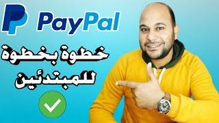 انشاء حساب على باي بال paypal خطوة بخطوة وطريقة تأمينه