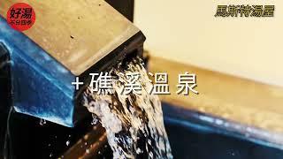 【馬斯特湯屋】礁溪泡湯搭配無敵山景 礁溪泡溫泉 看的是美景泡的是原湯 礁溪馬斯特湯屋Jiaoxi Master Hot Spring 「宜蘭礁溪泡溫泉推薦」