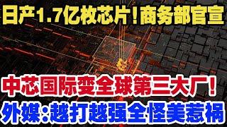 日产1.7亿枚芯片！商务部官宣，中芯国际摇身一变全球第三大厂！外媒:越打越强全怪美惹祸