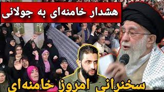 سخنرانی امروز خامنه‌ای رهبر ایران ۲۲ دیسامبر | ضروری