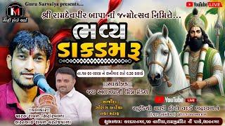 LIVE DAK-DAMRU શ્રી રામદેવપીર બાપા નાં જન્મોત્સવ નિમિત્તે