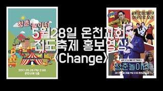 17 5 28 온천교회 야긴&보아스 청년부 청춘놀이터 홍보영상 「Change」