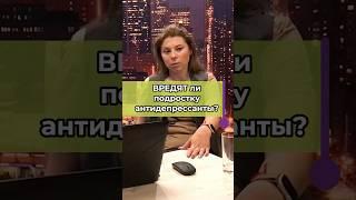 Вредят ли подростку антидепрессанты ? #подростки #антидепрессанты #воспитаниеподростков