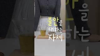 저는 걱정이 많은 사람입니다 #불안 #불안장애 #공황장애