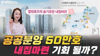 [Live] 1부 : 공공분양 50만호 내집마련 기회 될까? | 2부 : 서울 아파트 청약당첨 후 앞으로 투자방향은?