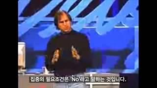 스티브 잡스: 'No' 라고 말하는 것
