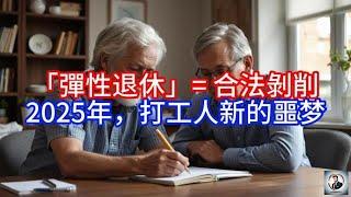 【Boss雜談】「彈性退休」= 合法剝削，2025 年，打工人新的噩梦