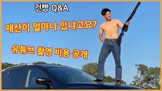 재산이 얼마나 있냐고요? / Q&A 3탄