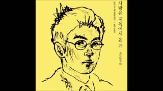 매드클라운 (Mad Clown) - 사랑은 지옥에서 온 개 (Feat. 수란) [사랑은 지옥에서 온 개]