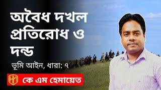 অ‌বৈধ দখ‌ল বা ভূ‌মি উ‌চ্ছেদকারীর শা‌স্তি কি?  অবৈধ দখল আইন।