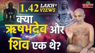 क्या ऋषभदेव और शिव एक थे? Connection between Rishabhdev and Shiva