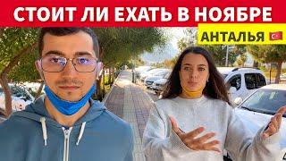 ПОГОДА В АНТАЛИИ В НОЯБРЕ / МОЖНО ЛИ КУПАТЬСЯ / СТОИТ ЛИ ЕХАТЬ НА ОТДЫХ