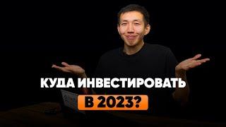 Куда инвестировать в 2023 году? Простые 7 инструментов и 3 рекомендации от Батырхана Елемес.