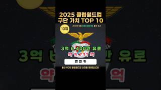클럽월드컵 구단 가치 TOP 10 + 울산
