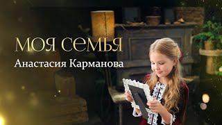 Моя семья - Анастасия Карманова - клип к песне о семье