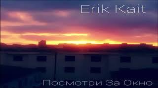 Erik Kait - Посмотри За Окно