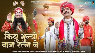 कियु भुल्यो बाबा रतना ने | Kyu Bhulyo Baba Ratna Ne | Bablu Ankiya | Baba Ramdevji New Song 2024