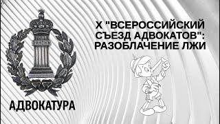 X "Всероссийский съезд адвокатов": разоблачение лжи