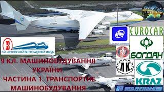 Географія. 9 кл. Урок 25. Машинобудування України. Частина I. Транспортне машинобудування