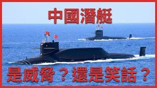 關於中國潛水艇你需要知道的一切 How big of a threat are China's submarines?