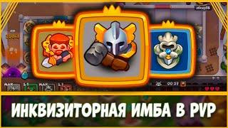  СУПЕР ИМБОВЫЕ ИНКВИЗИТОРЫ В PVP. ЖАЛЬ, ЧТО ТОЛЬКО 8-ОГО УРОВНЯ