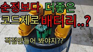 lg코드제로 순정보다더 좋은배터리 리필
