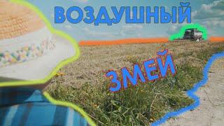 Воздушный Змей