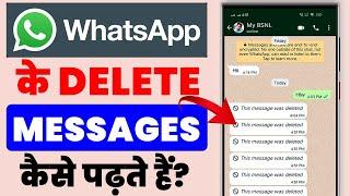 this message was deleted how to see व्हाट्सएप के डिलीट किये मैसेज को कैसे देखते है 2023