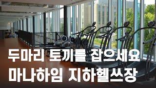 오금동 마나하임 오피스텔  38.28B타입구조 오금공원 맞은편에 위치 마나하임 헬쓰장 구조 오금행운TV