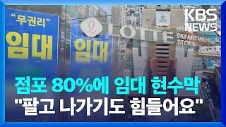 상가 점포 80%가 매물로..."팔고 나가는 것도 힘들어요" / KBS  2024.05.16.