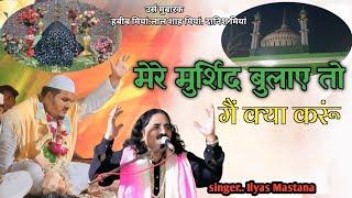 मुर्शिद बुलाए तो मैं क्या करू | उर्स मुबारक हबीब मियां |लाल शाह मियां. दानिश मियां  | Ilyas Mastana