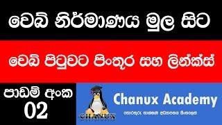 Sinhala Web Design Basic Lesson 02 - add image and links to webpage