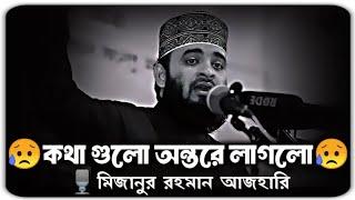 যুবক ভাই তওবা করে আল্লাহর কাছে ফিরে আসুন| মিজানুর রহমান আজহারি | Mizanur rahman azhari | New waz |