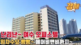 난리난 여수 오피스텔경매 임차수요빵빵~에어비앤비까지 굿~