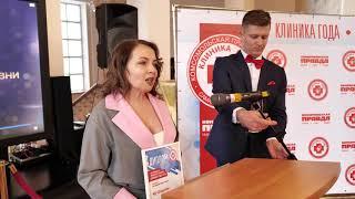 Церемония награждения по итогам голосования "Клиника года 2018"