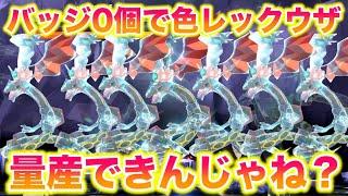 【検証】色違いレックウザをバッジ0個でゲットして量産できんじゃね？【ポケモンSV/藍の円盤/ゼロの秘宝】