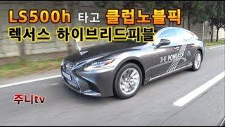 렉서스 ls500h 타고 클럽노블픽으로@렉서스 하이브리드 피플