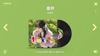  풋풋하고 싱그러운 초여름 향기 물씬 나는 노래들┃PLAYLIST