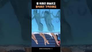 싱크로나이즈 물속에서의 모습