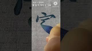 家 집가 여자고 7급읽기 6급쓰기 붓글씨 서예 calligraphy