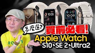 2024 Apple Watch購買全攻略！S10、Ultra 2、SE 2哪款最值得買？舊款錶帶可以共用嗎？